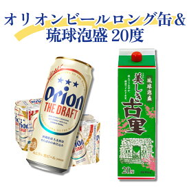 【ふるさと納税】オリオンビールたっぷりロング缶＆琉球泡盛 20度