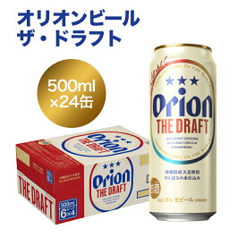 【ふるさと納税】オリオンビール　ザ・ドラフト（500ml×24缶）