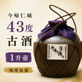 【ふるさと納税】【今帰仁酒造・琉球泡盛】今帰仁城43度古酒 1升壷【1341741】