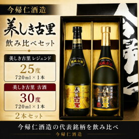 【ふるさと納税】【今帰仁酒造・琉球泡盛 】美しき古里レジェンド25度&古酒30度 飲み比べセット【1341744】