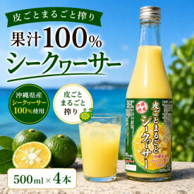 【ふるさと納税】【沖縄県産】皮ごとまるごと搾り 果汁100% シークヮーサー 500ml×4本_果汁100％ 原液 無添加 無加糖 ジュース 健康 美容 ダイエット ノビレチン お取り寄せ 沖縄県産 沖縄 やんばる 国産【1342200】