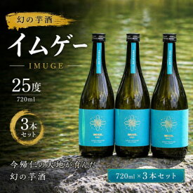 【ふるさと納税】【今帰仁酒造・琉球泡盛】幻の芋酒イムゲー25度 720ml×3本セット【1356501】