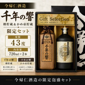 【ふるさと納税】【今帰仁酒造・琉球泡盛】千年の響43度 樽貯蔵&かめ壷貯蔵 限定セット【1356817】