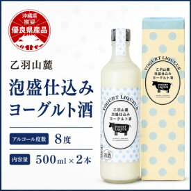 【ふるさと納税】【今帰仁酒造・琉球泡盛】乙羽山麓 泡盛仕込み ヨーグルト酒 8度 500ml×2本【配送不可地域：離島】【1357188】