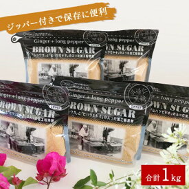 【ふるさと納税】ショウガとヒハツモドキの入った加工粉黒糖(200g×5袋)【1381961】