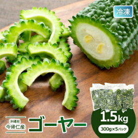 【ふるさと納税】急速冷凍で旨味を閉じ込めた!今帰仁産のゴーヤー1.5kg(300g×5パック)【配送不可地域：離島】【1386734】