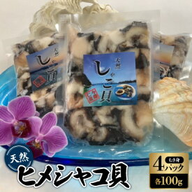 【ふるさと納税】天然ヒメシャコ貝(むき身100g×4パック)【配送不可地域：離島】【1483960】