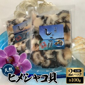 【ふるさと納税】天然ヒメシャコ貝(むき身100g×2パック)【配送不可地域：離島】【1483961】