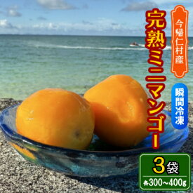 【ふるさと納税】【数量限定・瞬間冷凍】仲本マンゴー園の完熟ミニマンゴー300g～400g×3袋【配送不可地域：離島】【1664971】