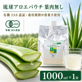 【ふるさと納税】【有機JAS認証】琉球アロエパウチ 葉肉無し 1000ml×1袋【1737196】