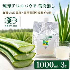 【ふるさと納税】【有機JAS認証】琉球アロエパウチ 葉肉無し 1000ml×3袋【1737197】