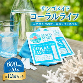 【ふるさと納税】サンゴメイド コーラルライフ 600mg×10本×12袋セット【1739389】