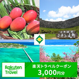 【ふるさと納税】沖縄県今帰仁村の対象施設で使える楽天トラベルクーポン　寄付額10,000円（クーポン額3,000円）