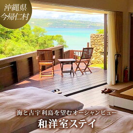 【ふるさと納税】海と古宇利島を望むオーシャンビュー和洋室ステイ (沖縄のひとつ宿tinto＊tinto)