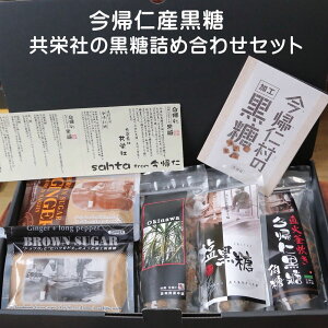 【ふるさと納税】今帰仁産黒糖 共栄社の詰め合わせセット