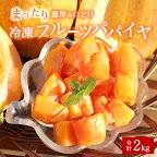 【ふるさと納税】今帰仁産 冷凍フルーツパパイヤ 2kg