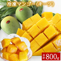 【ふるさと納税】 沖縄県産 冷凍 冷凍マンゴー（キーツ） 800g（400...