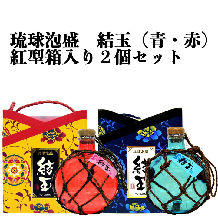 楽天市場】【ふるさと納税】琉球泡盛 結玉（青・赤）紅型箱入り2個 