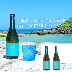 【ふるさと納税】芋酒 今帰仁IMUGE.(イムゲー)720ml 2本セット