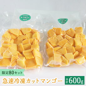 【ふるさと納税】【沖縄県今帰仁村産】 急速冷凍カットマンゴー　キーツ300g×2（限定80セット）