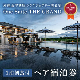 【ふるさと納税】オフシーズン限定 古宇利島にあるラグジュアリーリゾートで愉しむ大人の極上ステイ ｜ 1泊2日朝食付きペア宿泊券（One Suite THE GRAND）