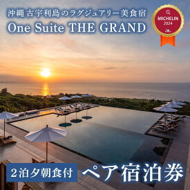 【ふるさと納税】古宇利島にあるラグジュアリーリゾートで愉しむ大人の極上ステイ｜2泊3日夕朝食付きペア宿泊券（One Suite THE GRAND）