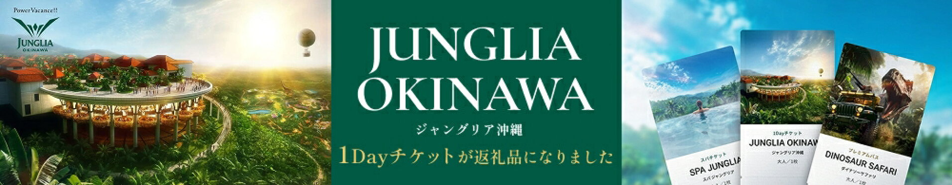 ジャングリア特集