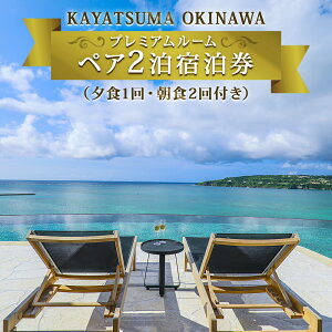 yӂ邳Ɣ[ŁzKAYATSUMA OKINAWA HOTEL&RESORT v~A[@ƌiF\XyVv2Ay[1EH2tz