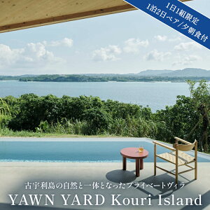 【ふるさと納税】YAWN YARD Kouri Island【1日1組限定】1泊2日ペア宿泊券(夕朝食付き) 古宇利島 宿泊 旅行 ペア プライベートヴィラ 沖縄県 今帰仁村