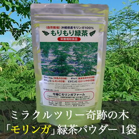 【ふるさと納税】ミラクルツリー「モリンガ」もりもり緑茶パウダー 1袋