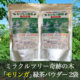 【ふるさと納税】ミラクルツリー「モリンガ」もりもり緑茶パウダー 2袋セット
