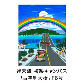 【ふるさと納税】絵描き・運天肇 複製キャンバス「古宇利大橋」 F6 絵画