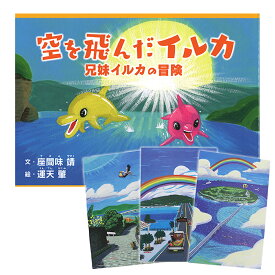 【ふるさと納税】絵本「空を飛んだイルカ」＆運天肇のポストカード