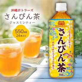 【ふるさと納税】【沖縄ボトラーズ】さんぴん茶550ml　24本入り
