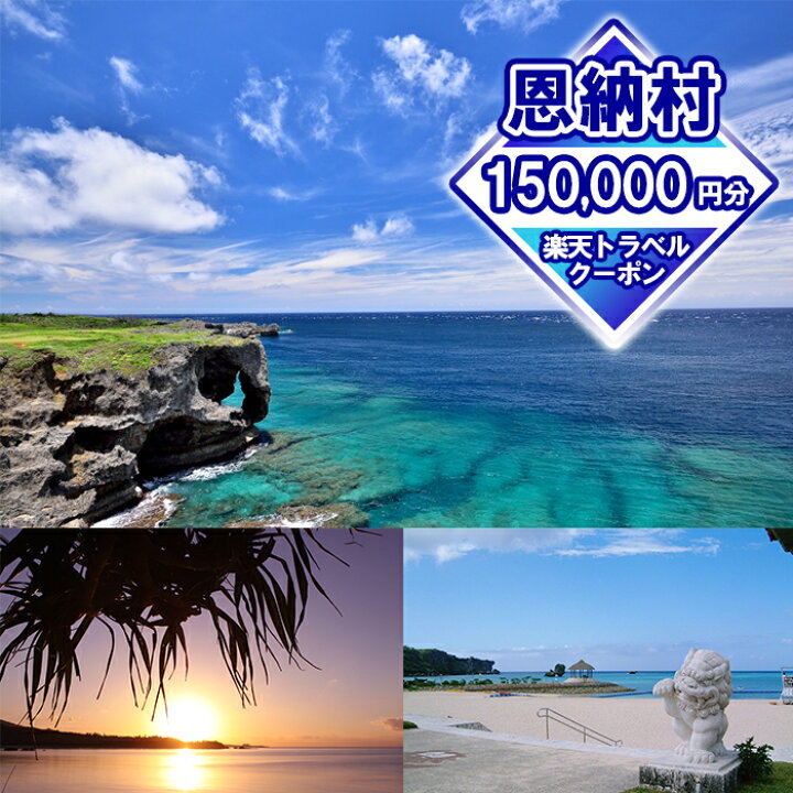楽天市場 ふるさと納税 沖縄県恩納村の対象施設で使える楽天トラベルクーポン 寄付額500 000円 観光 宿泊 宿泊券 トラベル チケット 予約 旅行 クーポン スパ ホテル リゾート 旅館 ファミリー ペア ビジネス 出張 電子チケット ダイビング 沖縄 恩納村 真栄田岬