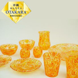 【ふるさと納税】琉球ガラス【沖縄県工芸士・松田英吉作】食器 10点セット：うずマンゴー | セット 食器 テーブルウェア 日用品 琉球ガラス 匠 沖縄 恩納村 人気 おすすめ 送料無料