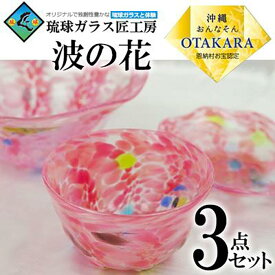 【ふるさと納税】【琉球ガラス 匠工房】波の花 鉢 3点セット（ピンク） | 鉢 皿 一輪挿し グラス ペア セット 食器 テーブルウェア 日用品 琉球ガラス 匠 沖縄 恩納村 人気 おすすめ 送料無料