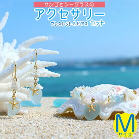 【ふるさと納税】【ブレスレット＆ピアス】Mサイズ｜サンゴとシーグラスのアクセサリーセット
