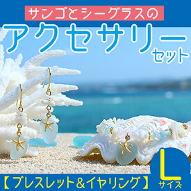 【ふるさと納税】【ブレスレット＆イヤリング】Lサイズ｜サンゴとシーグラスのアクセサリーセット