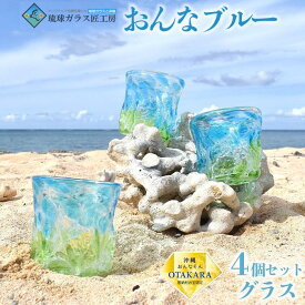 【ふるさと納税】グラス 【琉球ガラス 匠工房】おんなブルー グラス 4個セット | グラス セット 食器 テーブルウェア 日用品 琉球ガラス 匠 沖縄 恩納村 人気 おすすめ 送料無料