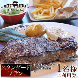 【ふるさと納税】ステーキハウスNAKAMA　スタンダードプラン＜1名様ご利用券＞