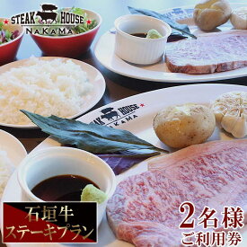 【ふるさと納税】ステーキハウスNAKAMA　石垣牛ステーキプラン＜2名様ご利用券＞