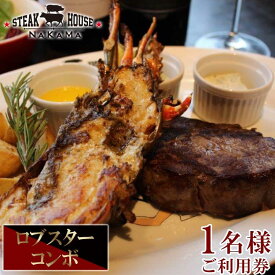 【ふるさと納税】ステーキハウスNAKAMA　ロブスターコンボ＜1名様ご利用券＞