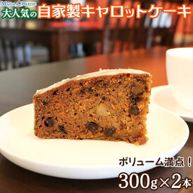 【ふるさと納税】大人気の自家製キャロットケーキ（300g×2本）ボリューム満点！ 【マエダブリーズ】