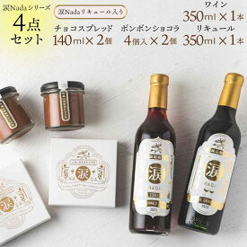 【ふるさと納税】ワイン チョコレート【涙Nada】沖縄 山葡萄種 リュウキュウガネブ 使用 4点セット ｜ワイン リキュール チョコ ショコラ 人気 おすすめ ふるさと納税 沖縄県 恩納村