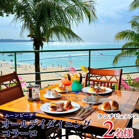 【ふるさと納税】チケット 食事券 オールデイダイニング コラーロ ランチビュッフェ【 2名様 】ご利用券｜ムーンビーチ | 券 人気 おすすめ 送料無料 ホテル リゾート ふるさと納税 沖縄県 恩納村
