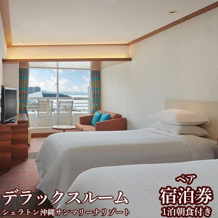 楽天市場】【ふるさと納税】シェラトン沖縄サンマリーナリゾート 