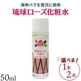 【ふるさと納税】化粧品 琉球ローズ 化粧水 50ml × 1本または2本セット 選べる ノーマルタイプ【オーガニック】｜スキンケア ローション コスメ 美容 人気 おすすめ 恩納村 沖縄 琉球 送料無料