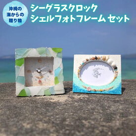 【ふるさと納税】「シーグラスクロック」「シェルフォトフレーム」セット【沖縄の海からの贈り物】