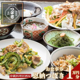 【ふるさと納税】チケット 食事券 お食事券 10,000円分 【沖縄料理・鮮魚・地産地消】｜ 居酒屋 恩納つばき 券 沖縄県 恩納村 人気 おすすめ 送料無料